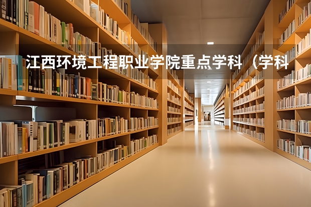 江西环境工程职业学院重点学科（学科评估）