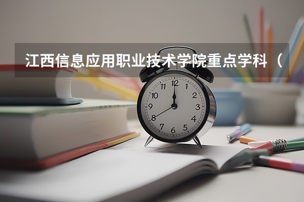 江西信息应用职业技术学院重点学科（学科评估）