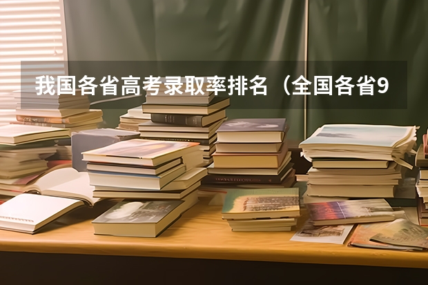 我国各省高考录取率排名（全国各省985、211录取率）