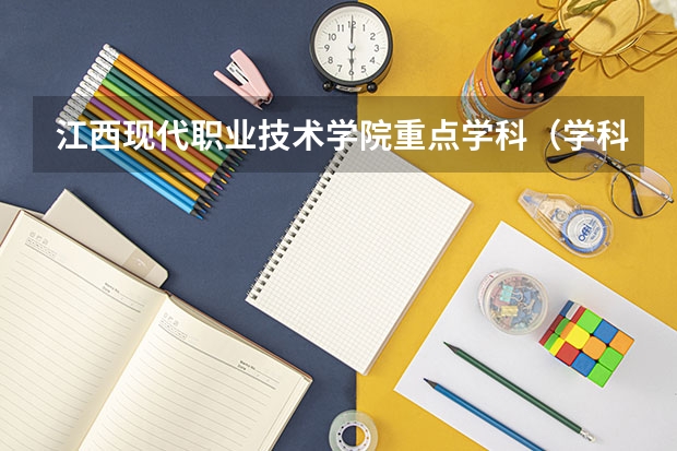江西现代职业技术学院重点学科（学科评估）
