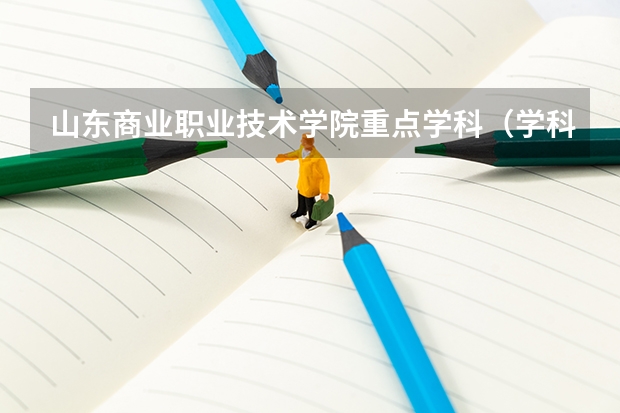 山东商业职业技术学院重点学科（学科评估）