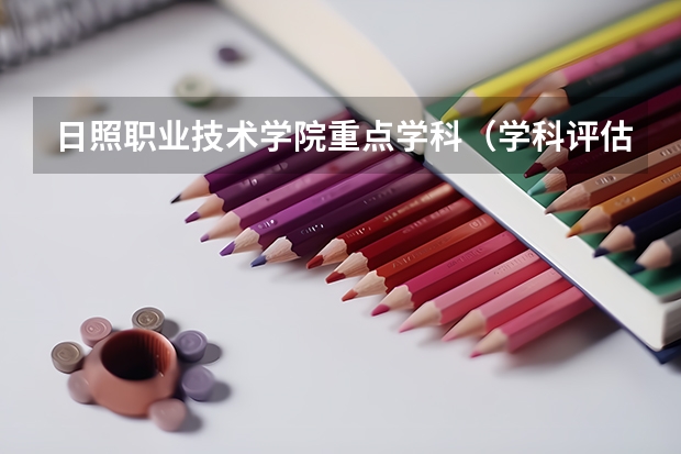 日照职业技术学院重点学科（学科评估）