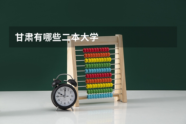 甘肃有哪些二本大学