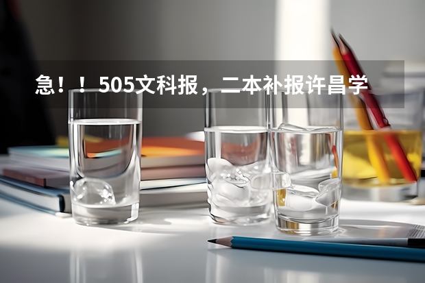 急！！505文科报，二本补报许昌学院，商丘师范和周口师范哪个好？