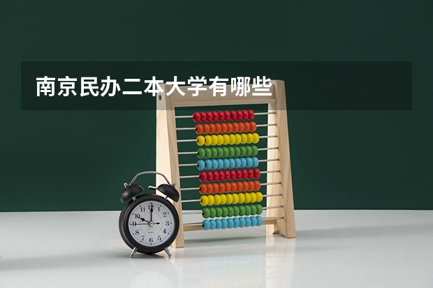 南京民办二本大学有哪些