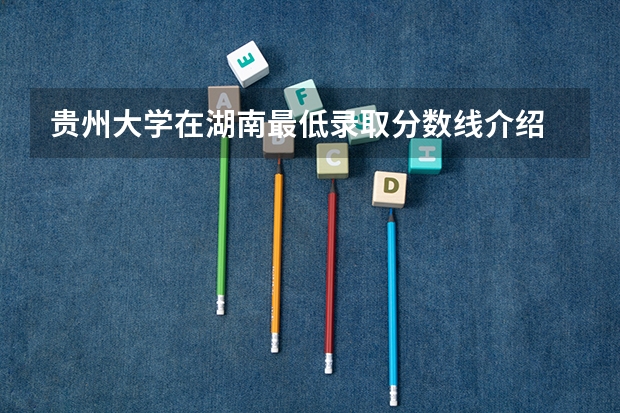 贵州大学在湖南最低录取分数线介绍