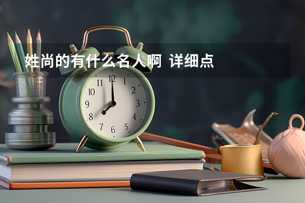 姓尚的有什么名人啊  详细点