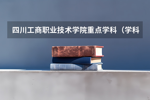 四川工商职业技术学院重点学科（学科评估）