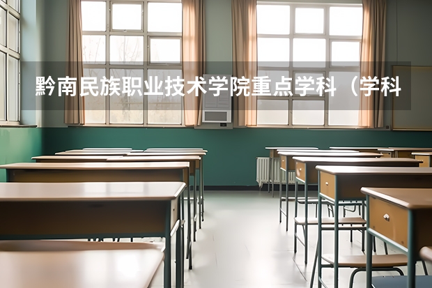 黔南民族职业技术学院重点学科（学科评估）
