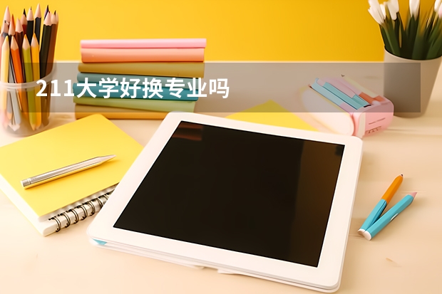 211大学好换专业吗