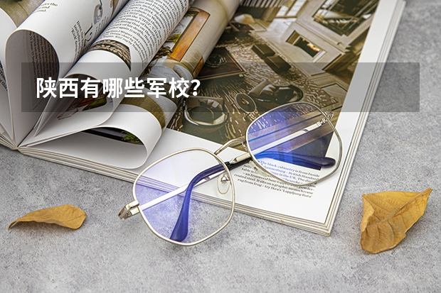 陕西有哪些军校?