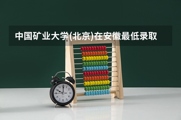 中国矿业大学(北京)在安徽最低录取分数线介绍