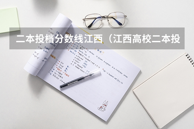 二本投档分数线江西(江西高校二本投档线)