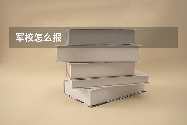 军校怎么报
