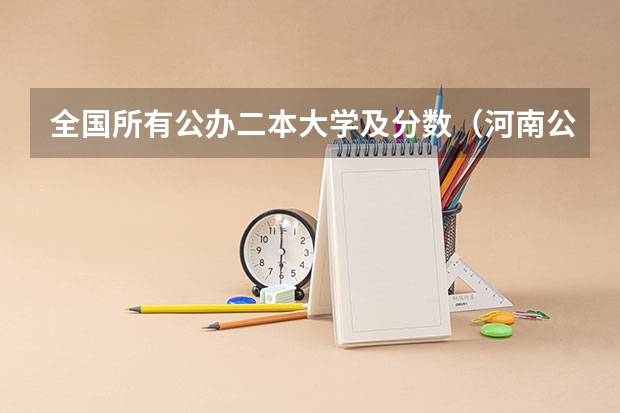 全国所有公办二本大学及分数（河南公办二本最低分数线的大学）