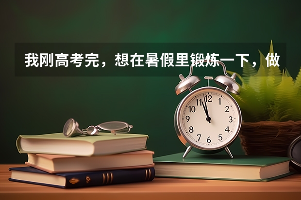 我刚高考完，想在暑假里锻炼一下，做个临时工什么的。希望在嘉兴找，因为我是嘉兴人。
