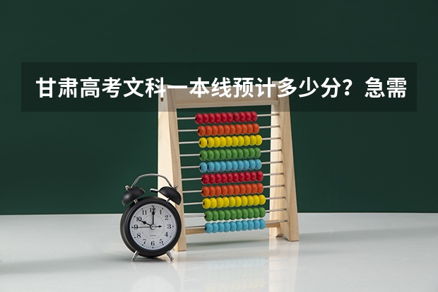 甘肃高考文科一本线预计多少分?急需求助!560大概上个什么学校?