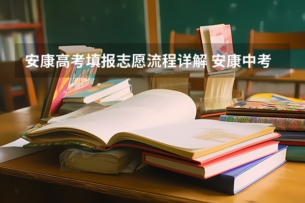 安康高考填报志愿流程详解 安康中考志愿录取时间
