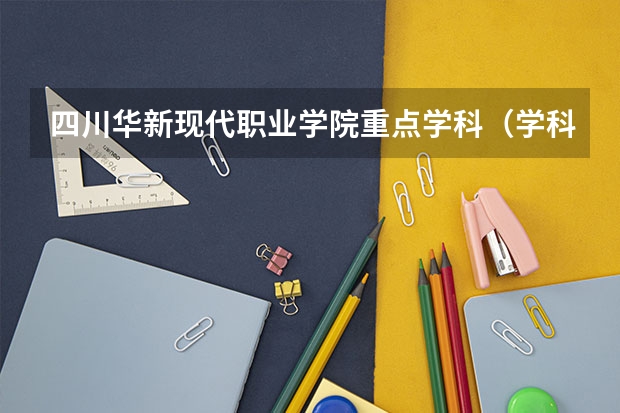 四川华新现代职业学院重点学科（学科评估）