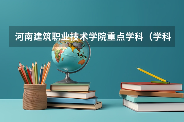 河南建筑职业技术学院重点学科（学科评估）