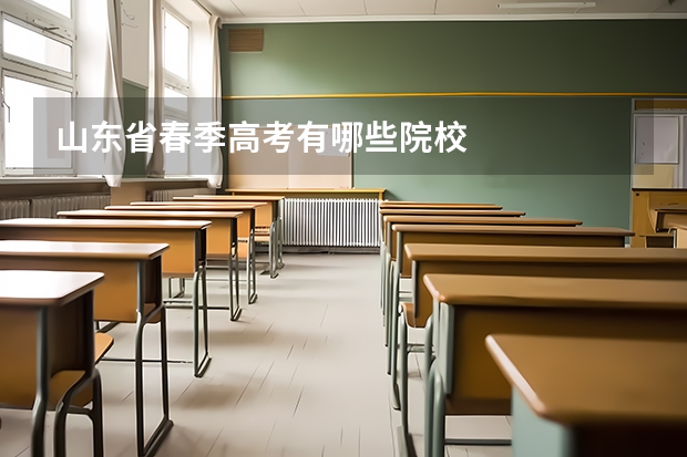 山东省春季高考有哪些院校