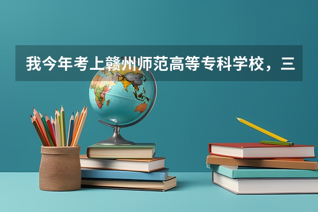 我今年考上赣州师范高等专科学校，三年后我想专升本，可以升什么院校