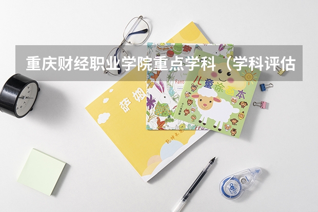 重庆财经职业学院重点学科（学科评估）