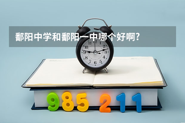 鄱阳中学和鄱阳一中哪个好啊?
