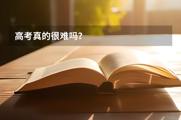 高考真的很难吗？