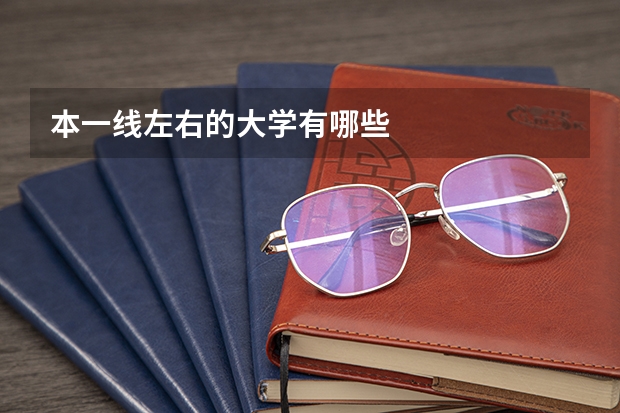 本一线左右的大学有哪些