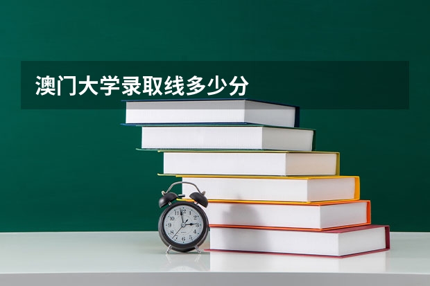 澳门大学录取线多少分