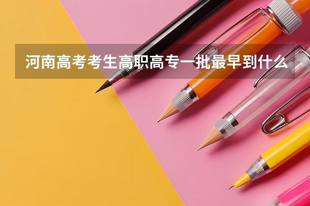 河南高考考生高职高专一批最早到什么时候能查询是否被录取？