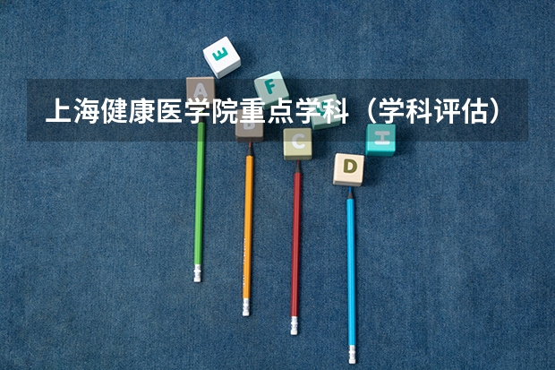 上海健康医学院重点学科（学科评估）