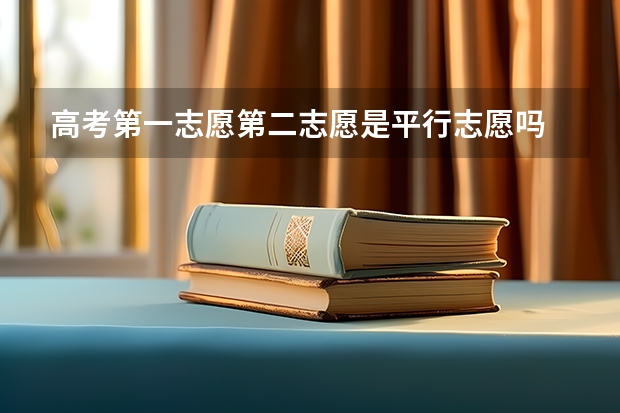 高考第一志愿第二志愿是平行志愿吗