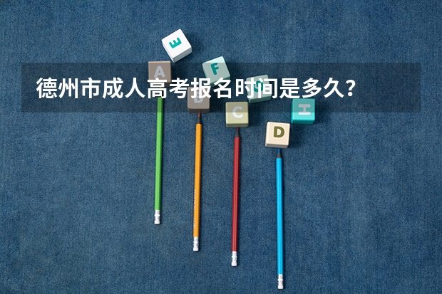 德州市成人高考报名时间是多久?