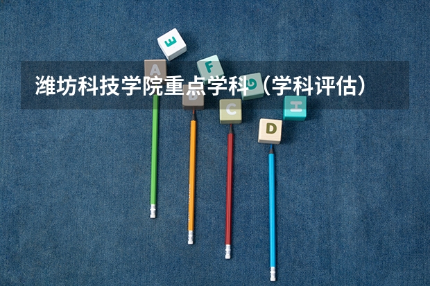 潍坊科技学院重点学科（学科评估）