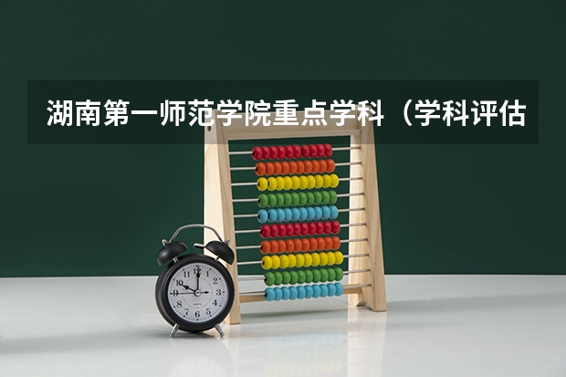 湖南第一师范学院重点学科（学科评估）