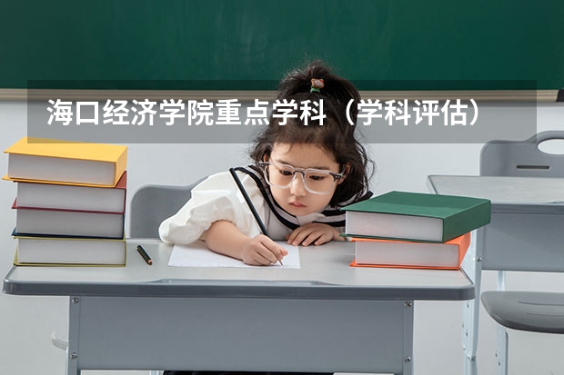 海口经济学院重点学科（学科评估）
