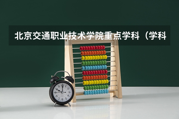 北京交通职业技术学院重点学科（学科评估）