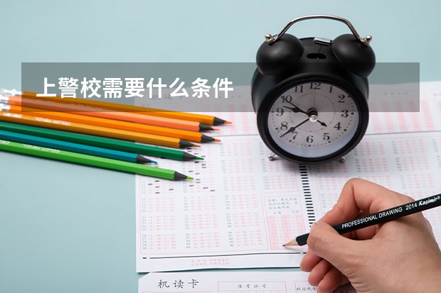 上警校需要什么条件