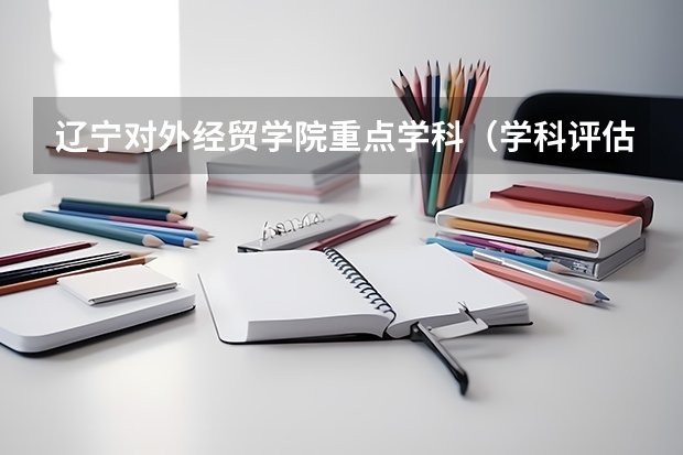 辽宁对外经贸学院重点学科（学科评估）