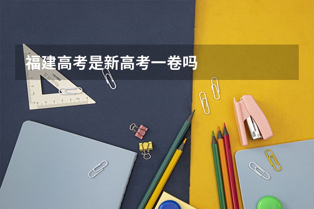 福建高考是新高考一卷吗
