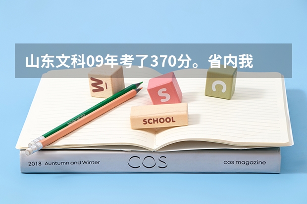 山东文科09年考了370分。省内我能上哪些学校