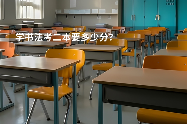 学书法考二本要多少分？