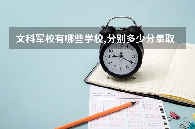 文科军校有哪些学校,分别多少分录取