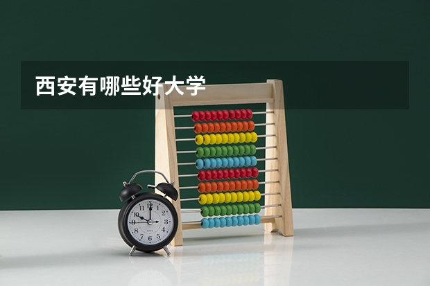 西安有哪些好大学