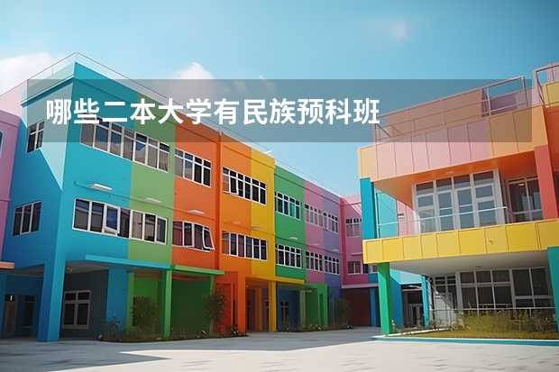 哪些二本大学有民族预科班