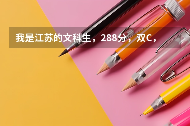 我是江苏的文科生,288分,双C,南京有什么比较适合我的大专?