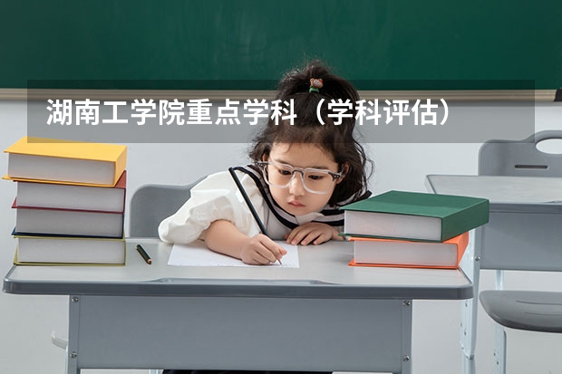 湖南工学院重点学科（学科评估）