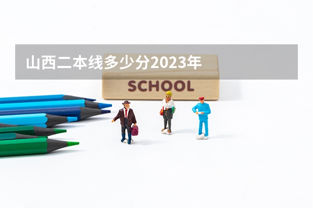 山西二本线多少分2023年